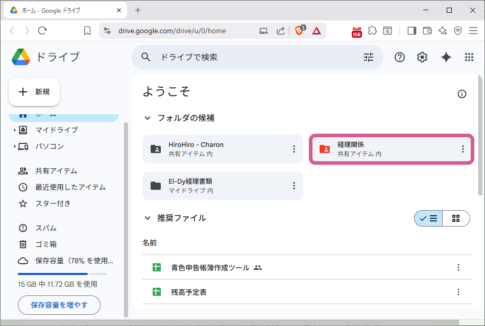 Googleドライブ共有フォルダ「経理関係」