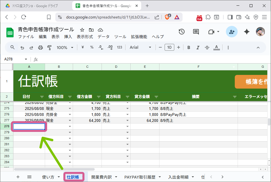 仕訳帳シート最下部