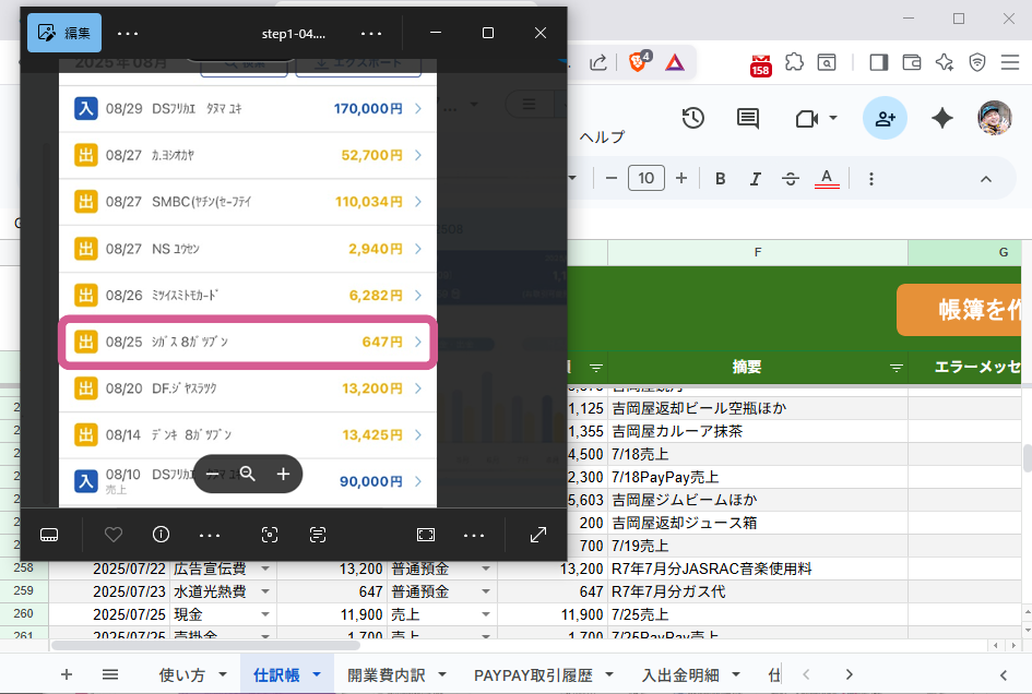 仕訳帳シートとスクショ画像が同じ明細