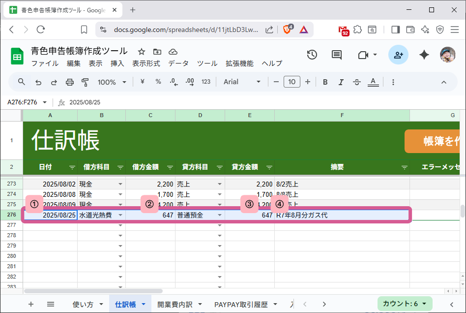 仕訳帳シートとスクショ画像が同じ明細