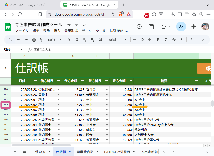 仕訳帳PAYPAY8月2日の行