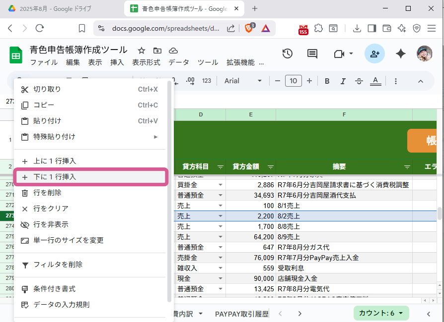 仕訳帳上にコンテキストメニュー「下に一行挿入」を選択