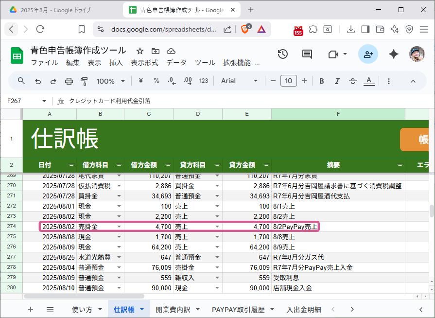 仕訳帳8月2日売上仕訳が入力済みでピンク枠で強調