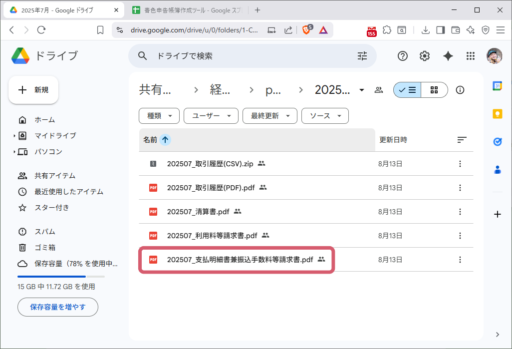 Googleドライブ共有フォルダ「該当する年月」内でYYYYMM_支払明細書兼振込手数料等請求書.pdfが赤枠で協調