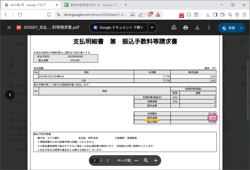 支払明細書　兼　振込手数料等請求書　の請求金額がピンク枠で強調
