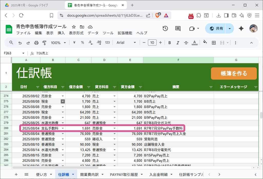 売上手数料の仕訳が入力されている行がピンク枠で強調