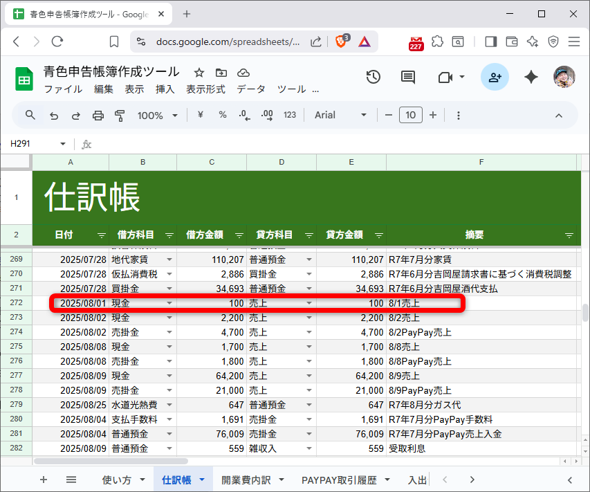 仕訳帳シートに入力済みの売上合計の仕訳画像