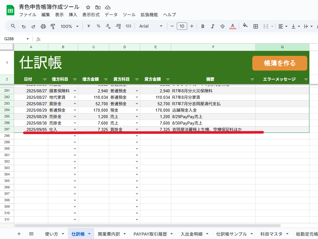 仕訳帳の仕訳入力が完了した見本となる画像