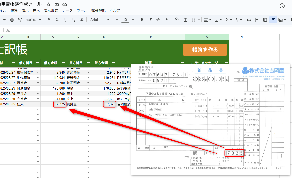 納品書と仕訳入力が重なり、入力部分を矢印で示す画像