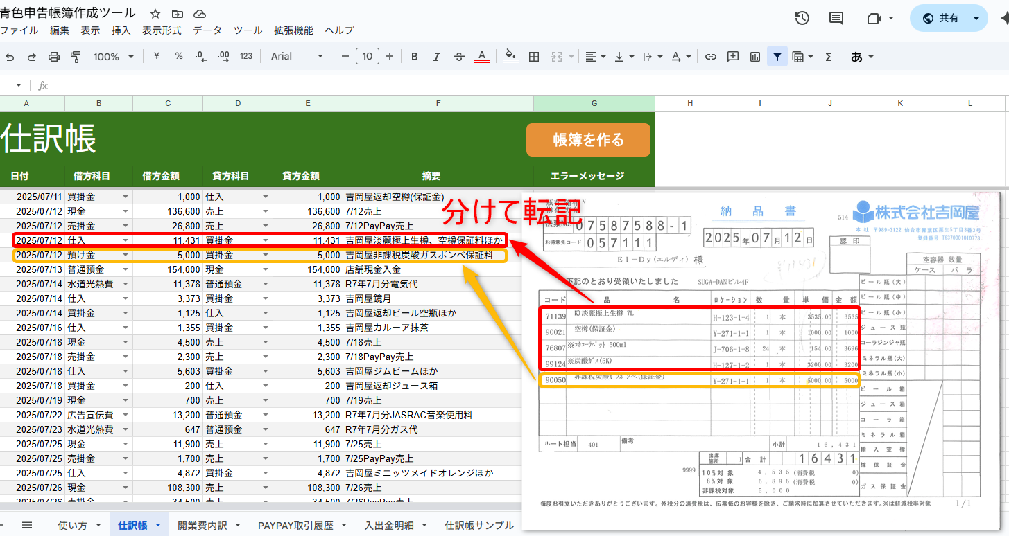 納品書と仕訳入力が重なり、入力部分を2つの矢印で示す画像