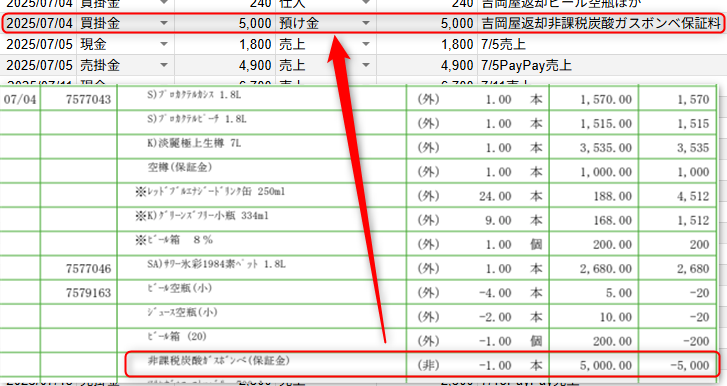 仕訳帳に入力された非課税ガスボンベ返却の仕訳