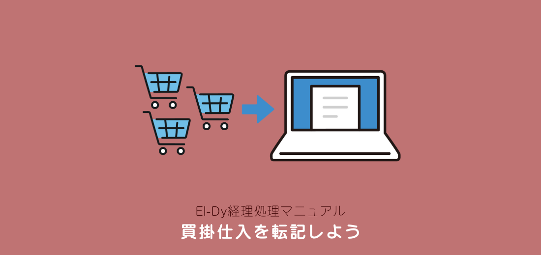 買掛仕入の転記ヘッダー画像