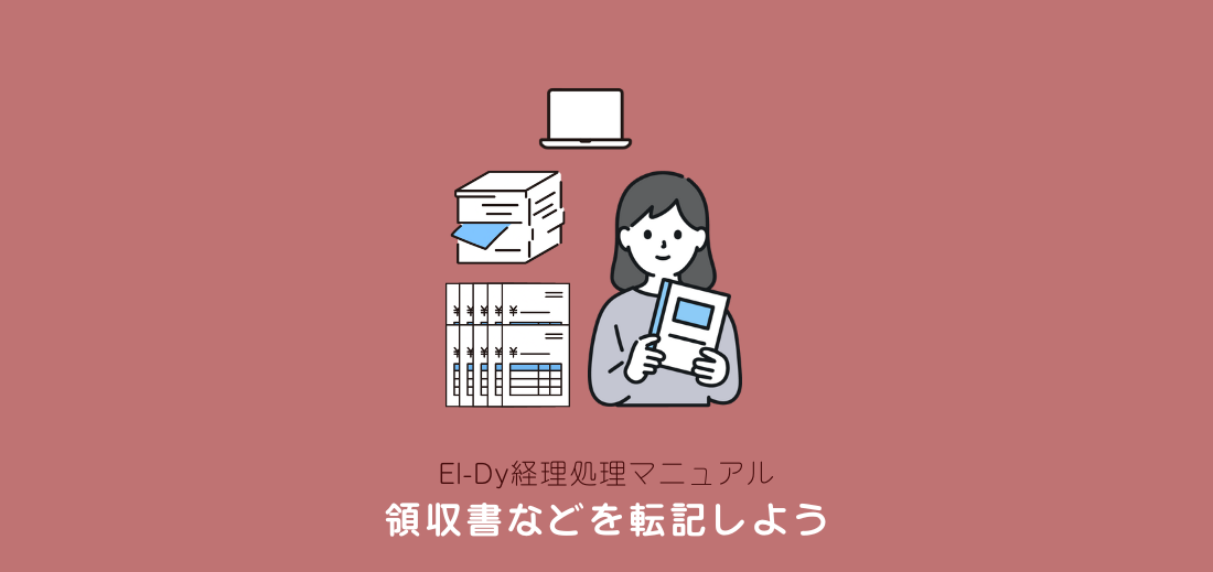 領収書転記ヘッダー画像