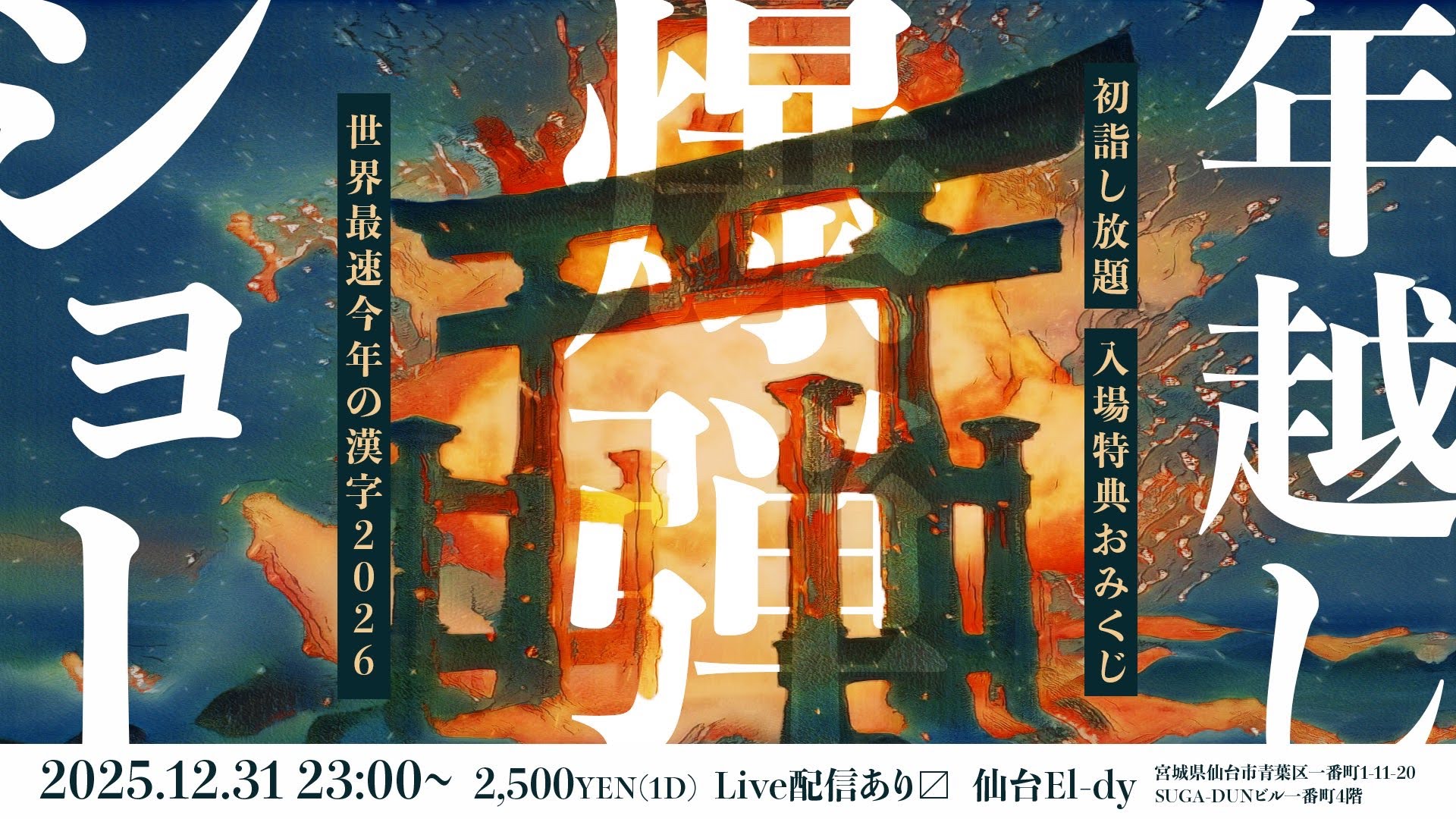 年越し爆弾ショー