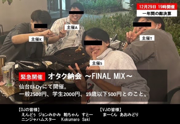 オタク納会 ～FINAL MIX～