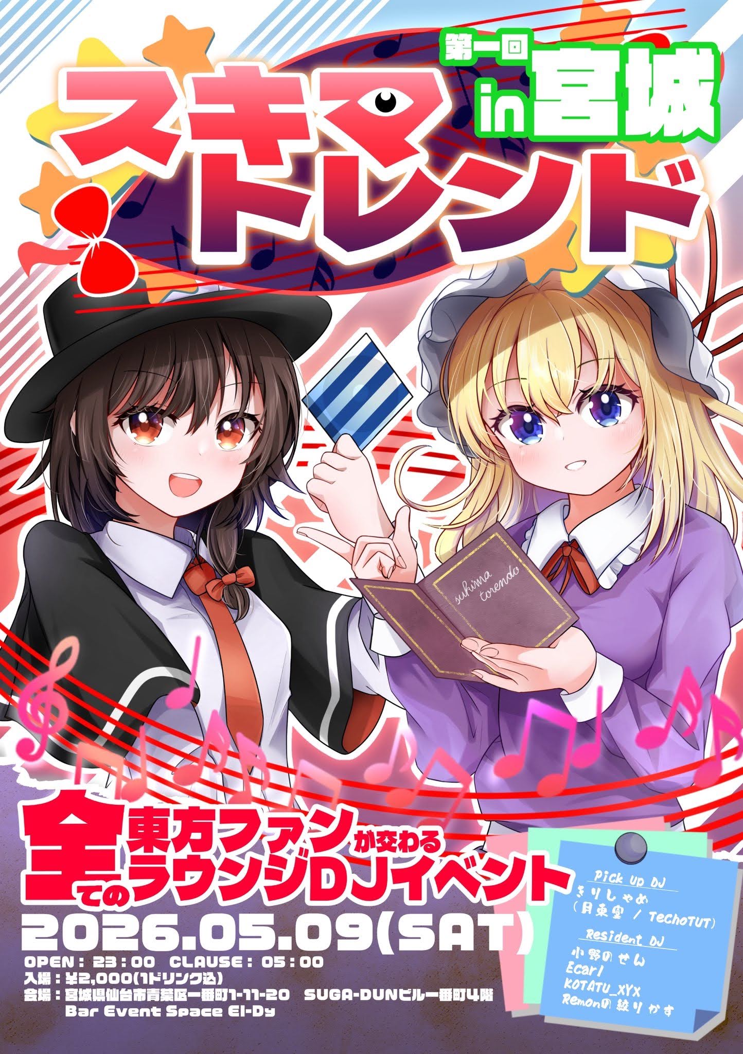 スキマトレンド in 宮城（第一回）