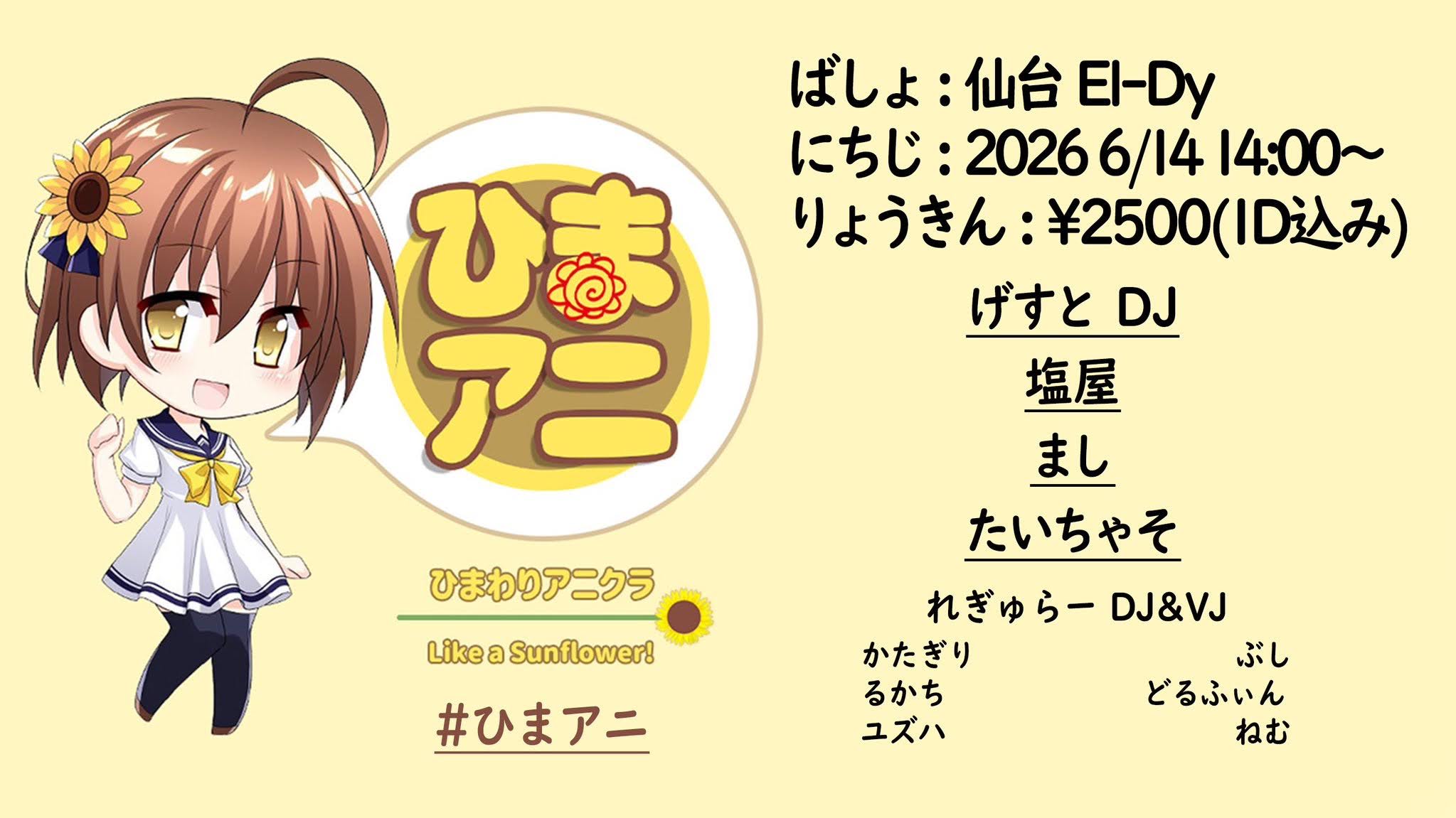 ひまアニ 〜ひまわりアニクラ〜
