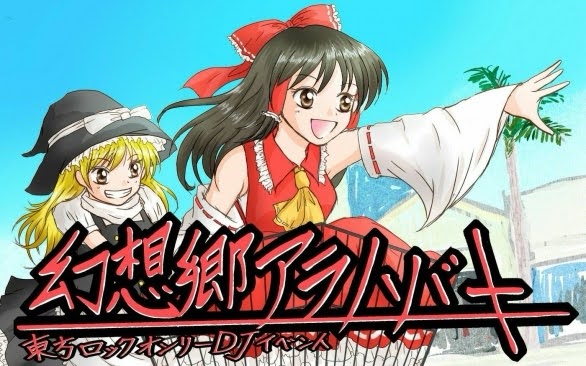 幻想郷アラハバキ.26 Summer